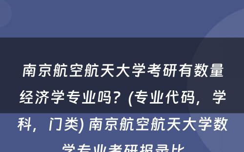 南京航空航天大学考研有数量经济学专业吗？(专业代码，学科，门类) 南京航空航天大学数学专业考研报录比