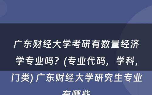 广东财经大学考研有数量经济学专业吗？(专业代码，学科，门类) 广东财经大学研究生专业有哪些