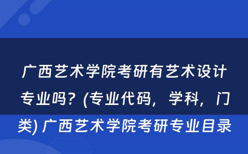 广西艺术学院考研有艺术设计专业吗？(专业代码，学科，门类) 广西艺术学院考研专业目录