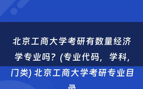 北京工商大学考研有数量经济学专业吗？(专业代码，学科，门类) 北京工商大学考研专业目录