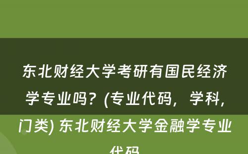 东北财经大学考研有国民经济学专业吗？(专业代码，学科，门类) 东北财经大学金融学专业代码