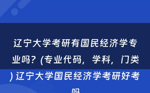 辽宁大学考研有国民经济学专业吗？(专业代码，学科，门类) 辽宁大学国民经济学考研好考吗