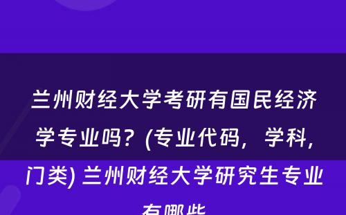 兰州财经大学考研有国民经济学专业吗？(专业代码，学科，门类) 兰州财经大学研究生专业有哪些