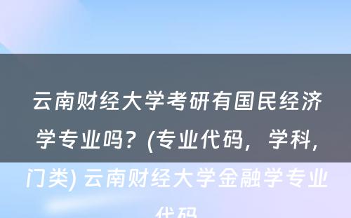 云南财经大学考研有国民经济学专业吗？(专业代码，学科，门类) 云南财经大学金融学专业代码