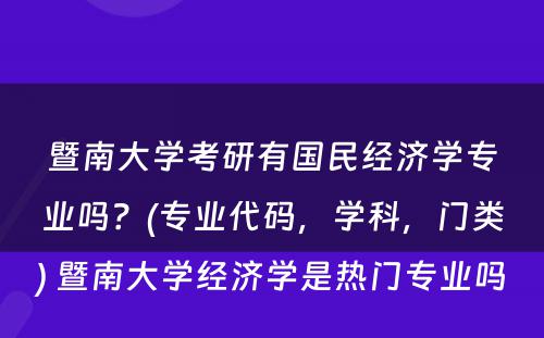 暨南大学考研有国民经济学专业吗？(专业代码，学科，门类) 暨南大学经济学是热门专业吗