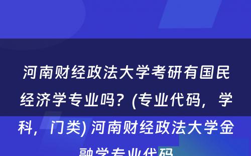 河南财经政法大学考研有国民经济学专业吗？(专业代码，学科，门类) 河南财经政法大学金融学专业代码