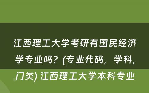 江西理工大学考研有国民经济学专业吗？(专业代码，学科，门类) 江西理工大学本科专业