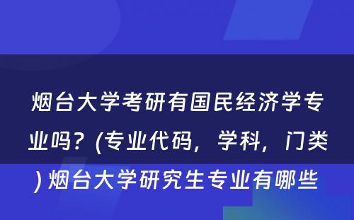 烟台大学考研有国民经济学专业吗？(专业代码，学科，门类) 烟台大学研究生专业有哪些