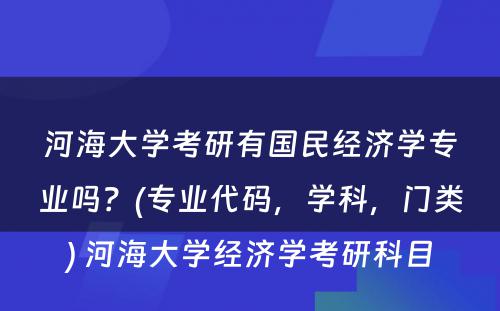 河海大学考研有国民经济学专业吗？(专业代码，学科，门类) 河海大学经济学考研科目