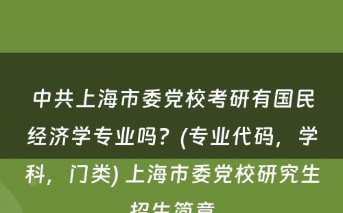 中共上海市委党校考研有国民经济学专业吗？(专业代码，学科，门类) 上海市委党校研究生招生简章