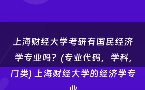 上海财经大学考研有国民经济学专业吗？(专业代码，学科，门类) 上海财经大学的经济学专业