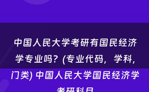 中国人民大学考研有国民经济学专业吗？(专业代码，学科，门类) 中国人民大学国民经济学考研科目