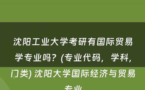 沈阳工业大学考研有国际贸易学专业吗？(专业代码，学科，门类) 沈阳大学国际经济与贸易专业