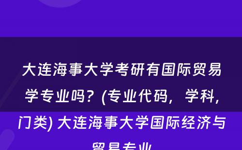 大连海事大学考研有国际贸易学专业吗？(专业代码，学科，门类) 大连海事大学国际经济与贸易专业