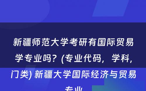 新疆师范大学考研有国际贸易学专业吗？(专业代码，学科，门类) 新疆大学国际经济与贸易专业