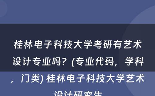 桂林电子科技大学考研有艺术设计专业吗？(专业代码，学科，门类) 桂林电子科技大学艺术设计研究生