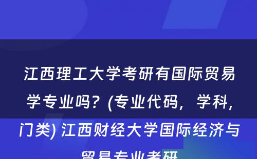 江西理工大学考研有国际贸易学专业吗？(专业代码，学科，门类) 江西财经大学国际经济与贸易专业考研