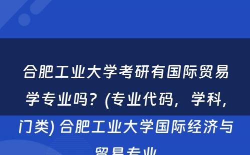 合肥工业大学考研有国际贸易学专业吗？(专业代码，学科，门类) 合肥工业大学国际经济与贸易专业