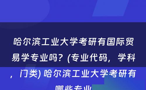 哈尔滨工业大学考研有国际贸易学专业吗？(专业代码，学科，门类) 哈尔滨工业大学考研有哪些专业