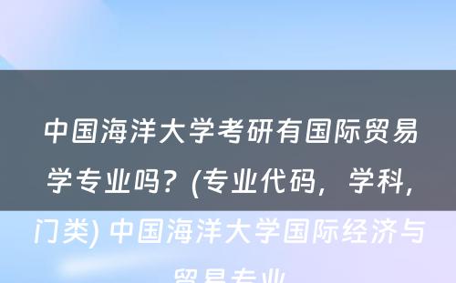 中国海洋大学考研有国际贸易学专业吗？(专业代码，学科，门类) 中国海洋大学国际经济与贸易专业