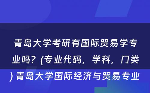 青岛大学考研有国际贸易学专业吗？(专业代码，学科，门类) 青岛大学国际经济与贸易专业