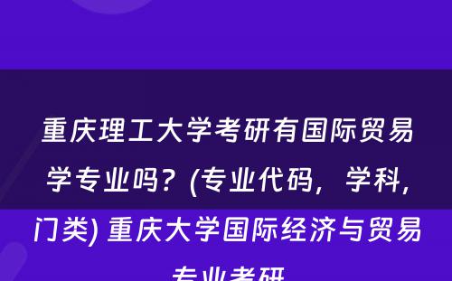 重庆理工大学考研有国际贸易学专业吗？(专业代码，学科，门类) 重庆大学国际经济与贸易专业考研