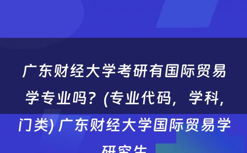 广东财经大学考研有国际贸易学专业吗？(专业代码，学科，门类) 广东财经大学国际贸易学研究生