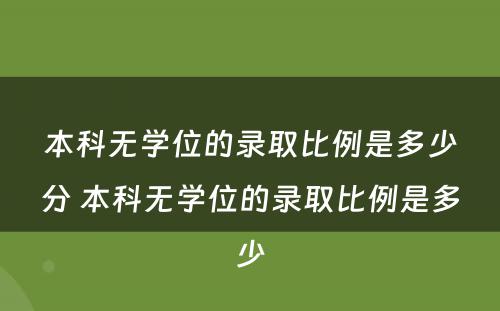 本科无学位的录取比例是多少分 本科无学位的录取比例是多少