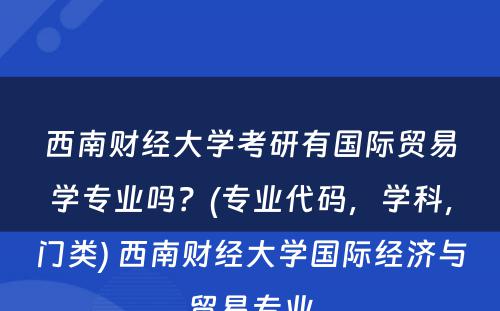 西南财经大学考研有国际贸易学专业吗？(专业代码，学科，门类) 西南财经大学国际经济与贸易专业