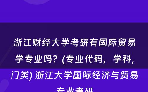 浙江财经大学考研有国际贸易学专业吗？(专业代码，学科，门类) 浙江大学国际经济与贸易专业考研