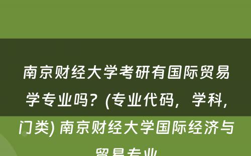 南京财经大学考研有国际贸易学专业吗？(专业代码，学科，门类) 南京财经大学国际经济与贸易专业