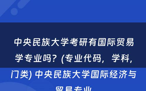 中央民族大学考研有国际贸易学专业吗？(专业代码，学科，门类) 中央民族大学国际经济与贸易专业