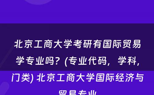 北京工商大学考研有国际贸易学专业吗？(专业代码，学科，门类) 北京工商大学国际经济与贸易专业