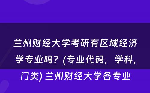 兰州财经大学考研有区域经济学专业吗？(专业代码，学科，门类) 兰州财经大学各专业