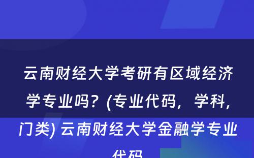 云南财经大学考研有区域经济学专业吗？(专业代码，学科，门类) 云南财经大学金融学专业代码