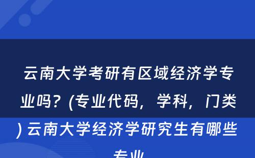 云南大学考研有区域经济学专业吗？(专业代码，学科，门类) 云南大学经济学研究生有哪些专业