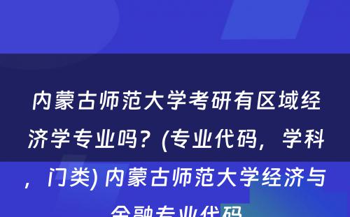 内蒙古师范大学考研有区域经济学专业吗？(专业代码，学科，门类) 内蒙古师范大学经济与金融专业代码