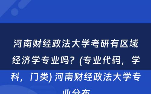 河南财经政法大学考研有区域经济学专业吗？(专业代码，学科，门类) 河南财经政法大学专业分布