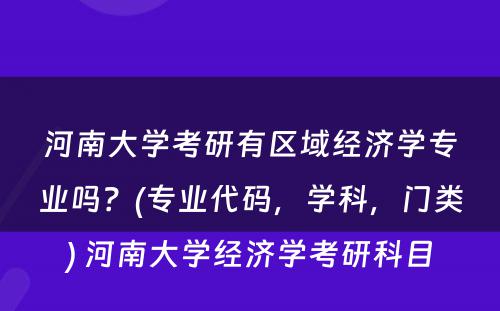 河南大学考研有区域经济学专业吗？(专业代码，学科，门类) 河南大学经济学考研科目