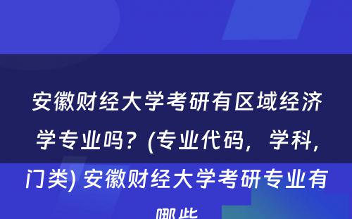 安徽财经大学考研有区域经济学专业吗？(专业代码，学科，门类) 安徽财经大学考研专业有哪些