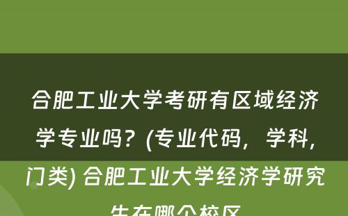 合肥工业大学考研有区域经济学专业吗？(专业代码，学科，门类) 合肥工业大学经济学研究生在哪个校区