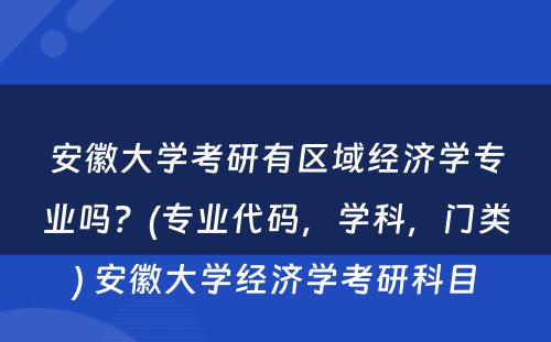 安徽大学考研有区域经济学专业吗？(专业代码，学科，门类) 安徽大学经济学考研科目