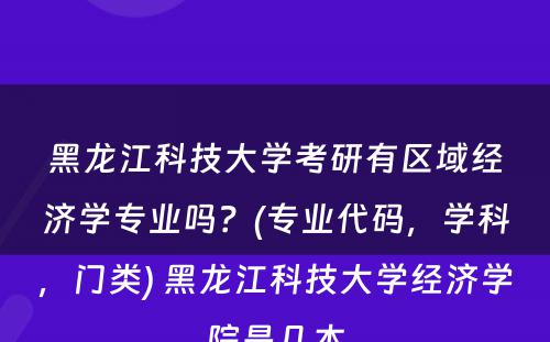 黑龙江科技大学考研有区域经济学专业吗？(专业代码，学科，门类) 黑龙江科技大学经济学院是几本