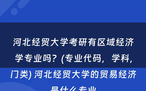 河北经贸大学考研有区域经济学专业吗？(专业代码，学科，门类) 河北经贸大学的贸易经济是什么专业