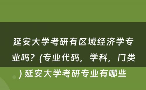 延安大学考研有区域经济学专业吗？(专业代码，学科，门类) 延安大学考研专业有哪些