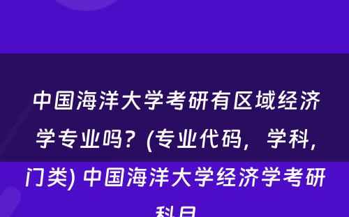 中国海洋大学考研有区域经济学专业吗？(专业代码，学科，门类) 中国海洋大学经济学考研科目