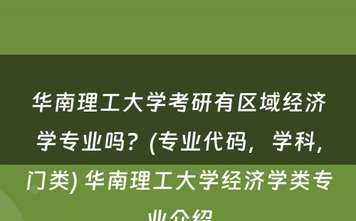 华南理工大学考研有区域经济学专业吗？(专业代码，学科，门类) 华南理工大学经济学类专业介绍