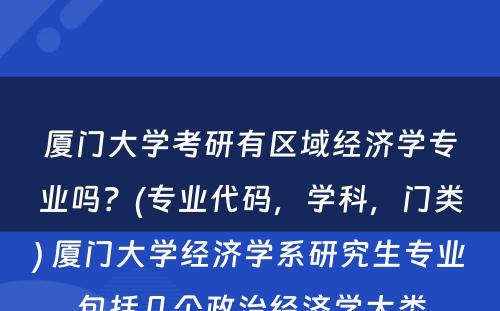 厦门大学考研有区域经济学专业吗？(专业代码，学科，门类) 厦门大学经济学系研究生专业包括几个政治经济学大类