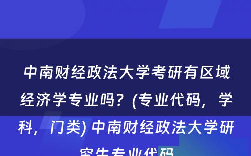 中南财经政法大学考研有区域经济学专业吗？(专业代码，学科，门类) 中南财经政法大学研究生专业代码