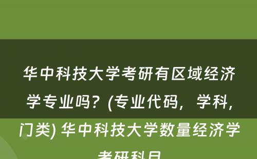 华中科技大学考研有区域经济学专业吗？(专业代码，学科，门类) 华中科技大学数量经济学考研科目